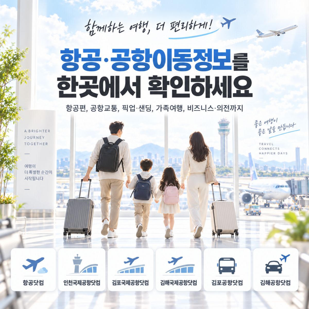 김포공항 항공정보 공항교통 공항이동 픽업 샌딩 의전서비스 예약 안내